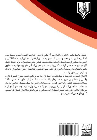 جرم انگاری قاچاق انسان در جرایم منافی عفت